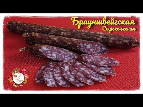 Видео: Брауншвейгская сырокопченая колбаса по классическому рецепту.... #колбасабрауншвейгскаяпопогосту