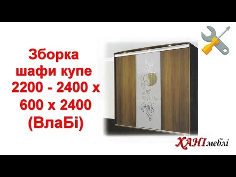 Видео: Сборка шкафа купе 2200 - 2400 х 600 х 2400 (ВлаБи)