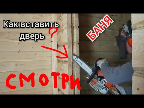 Видео: Как вставить дверь в бане.Живой размер двери.