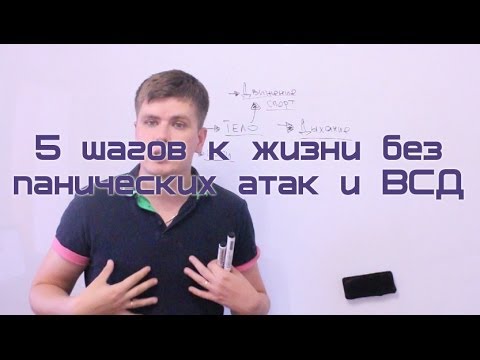 Видео: 5 шагов к жизни без панических атак и ВСД