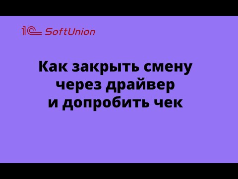 Видео: Как закрыть смену через драйвер и допробить чек