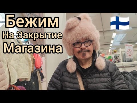 Видео: РАСПРОДАЖА в Связи с Закрытием Магазина. Скидки Могли Быть Больше! Löytötex Бюджетный Шопинг. Обзор