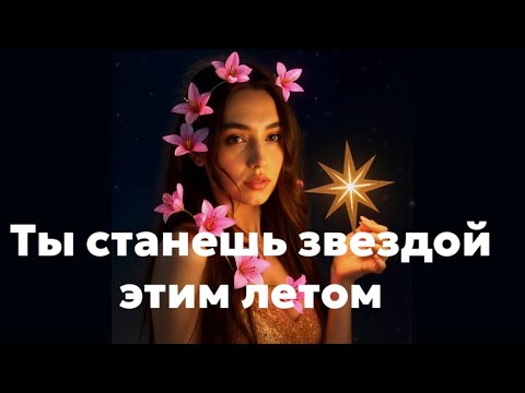 Видео: Послание для тебя 🌟от цивилизации Андромеды и Лемурийцев