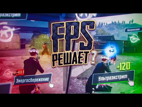 Видео: 120-FPS vs 60-FPS | РЕШАЕТ ЛИ FPS в PUBG mobile ?