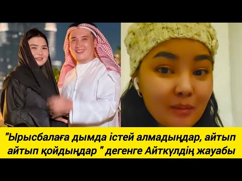 Видео: "Ырысбалаға дымда істей алмадыңдар, айтып айтып қойдыңдар " дегенге Айткүлдің жауабы 