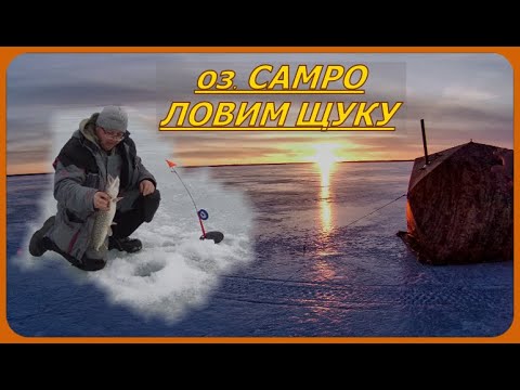 Видео: Рыбалка с НОЧЁВКОЙ  на  оз. САМРО . Ловим ЩУКУ на ЖЕРЛИЦЫ.