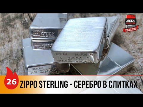 Видео: 26: Zippo Sterling Silver - Серебряные Zippo