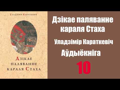 Видео: Частка 10. Дзікае паляванне караля Стаха. Уладзімір Караткевіч / Аўдыёкніжкі