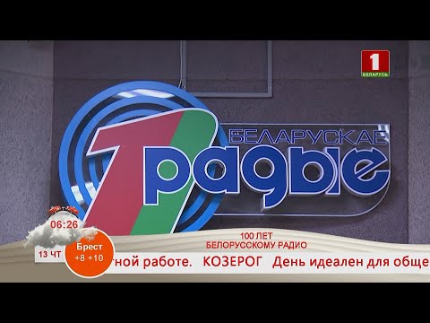Видео: Добрай раніцы, Беларусь. 100 ЛЕТ БЕЛОРУССКОМУ РАДИО