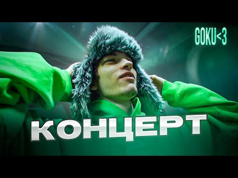 Видео: ПЕРВОЕ ВЫСТУПЛЕНИЕ ГОКУ В МОСКВЕ! (ft. Еля плаг, Воскресенкий, Cкалли Милано и др.)