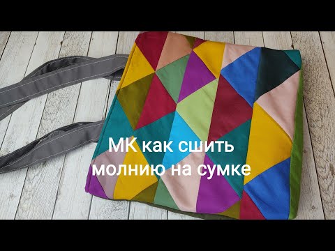 Видео: Как пришить молнию на сумку