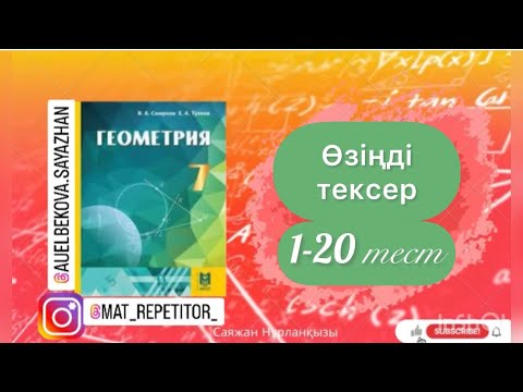 Видео: Геометрия 7 сынып, ТОЛЫҚ ТАЛДАУ. Өзіңді тексер ГДЗ