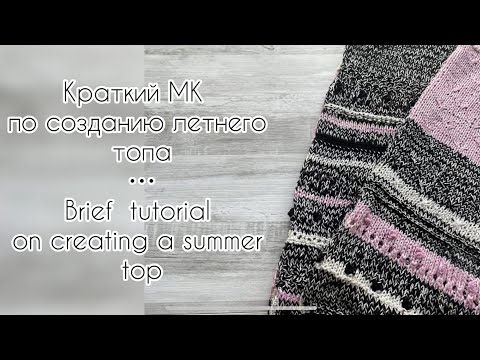 Видео: Краткий МК по созданию летнего топа // Brief tutorial on creating a summer top