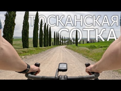 Видео: По дорогам L'Eroica и Strade Bianche