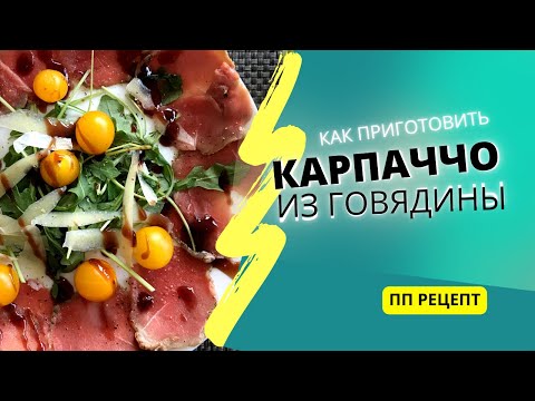 Видео: Как приготовить КАРПАЧЧО из говяжьей вырезки. ПП рецепт.