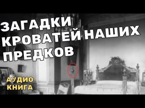 Видео: Потерянный рай: что скрывали кровати наших предков?