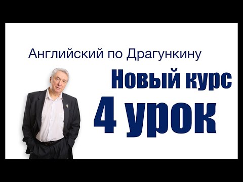 Видео: Английский по Драгункину  Четвёртый урок  Окончание  S у глаголов в настоящем времени