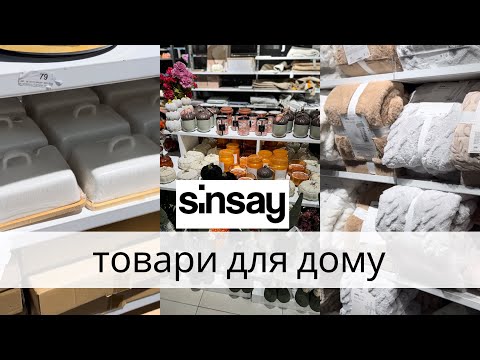 Видео: Sinsay HOME.Товари для дому, осінній декор.Асортимент та ціни в Sinsay.