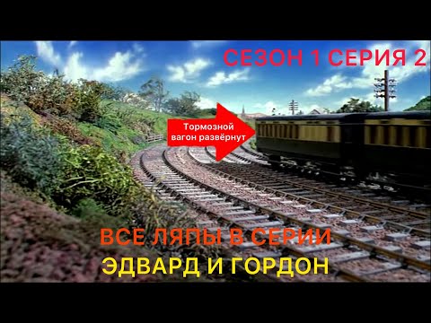 Видео: Все ляпы в серии "Эдвард и Гордон" (1 Сезон 2 Серия) Томас и его друзья ( в конце объявление)