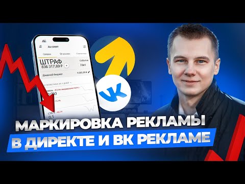 Видео: Маркировка рекламы в Яндекс Директ и рекламе ВКонтакте. Какие данные и куда вносить?