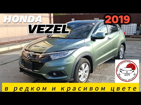 Видео: HONDA VEZEL 2019 год / Редкий цвет и идеальное состояние /ОБЗОР