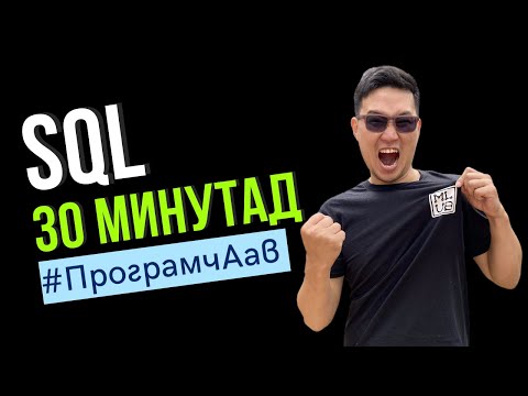 Видео: SQL-г 30 минутад #x101in30