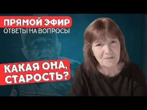 Видео: КАК ОБЩАТЬСЯ С ПОЖИЛЫМИ РОДИТЕЛЯМИ: 1 часть / Зоя Веденкина