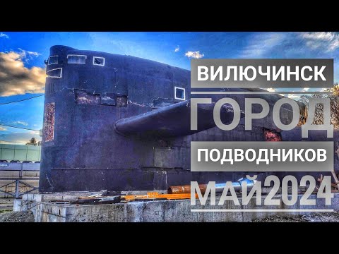 Видео: ВИЛЮЧИНСК МАЙ 2024