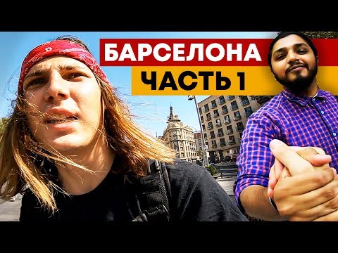 Видео: НА СКЕЙТЕ ПО БАРСЕЛОНЕ / ЛОНГБОРД ЛАГЕРЬ В ИСПАНИИ ЧАСТЬ 1!