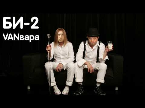 Видео: БИ-2 ВАРВАРА (Gachi Version) | Гачимучи ремикс