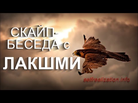 Видео: ЛАКШМИ. Скайп-беседа 21.11.2020