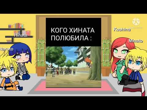 Видео: Реакция родителей Наруто+Наруто+Хината на ТТ