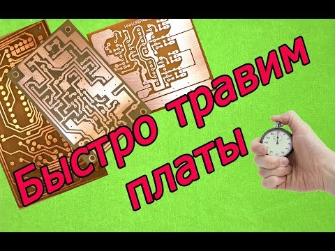 Видео: Травление печатных плат в 7 раз быстрее. Смотрим как.