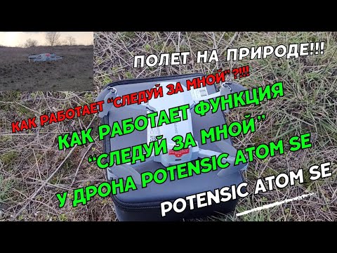 Видео: Potensic Atom SE полет на природе  Как работает функция Следуй за мной дрона Potensic Atom SE drone