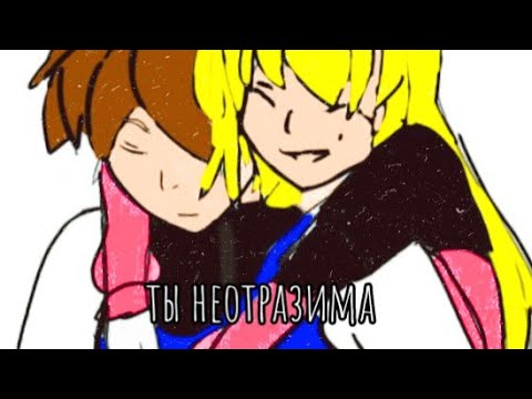 Видео: монкарт клип про Майкала и Лауру ~заказ~