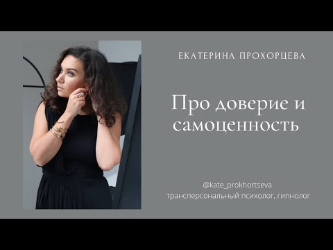 Видео: Про доверие и самоценность | ЕКАТЕРИНА ПРОХОРЦЕВА