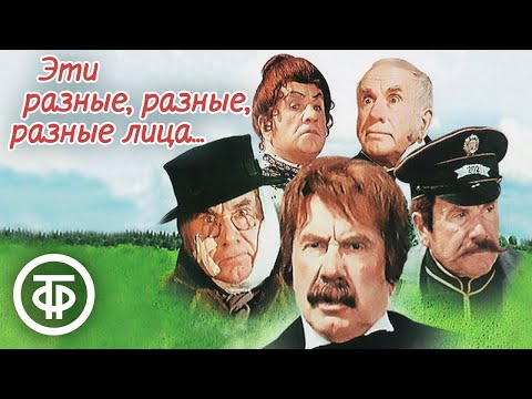 Видео: Эти разные, разные, разные лица. Все роли исполняет Игорь Ильинский (1971)