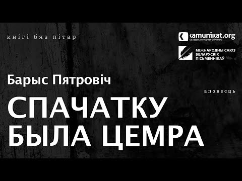 Видео: Барыс Пятровіч — Спачатку была цемра. Чытае Віктар Сямашка