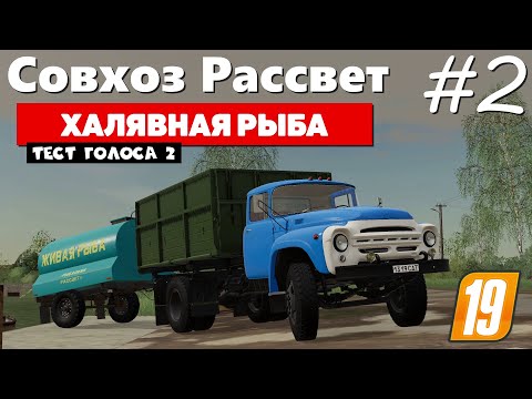 Видео: Farming Simulator 19 Совхоз Рассвет - Рыбхоз #2