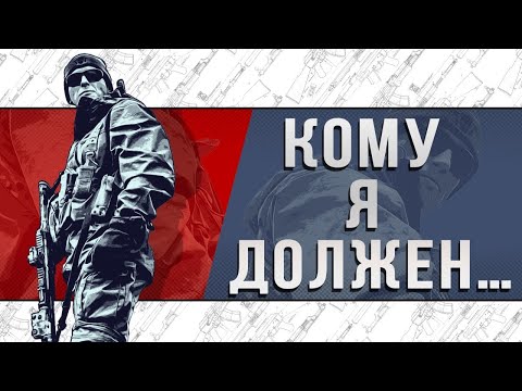 Видео: КОМУ Я ДОЛЖЕН…