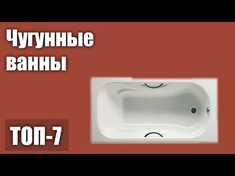 Видео: ТОП—7. Лучшие чугунные ванны. Рейтинг 2020 года!