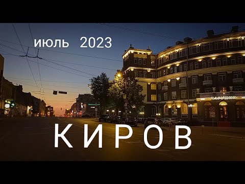 Видео: КИРОВ 2023 Большая прогулка по улицам Ленина и Спасская.