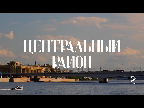 Видео: Прогулка по Санкт-Петербургу | Литейный мост, Александро-Невская лавра, Синопская набережная
