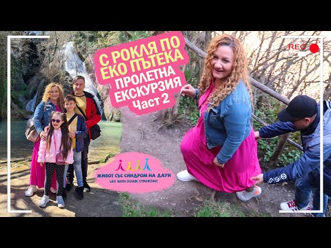 Видео: С РОКЛЯ ПО ЕКО ПЪТЕКА🤣👗🤨  ПРОЛЕТНА ЕКСКУРЗИЯ ЧАСТ 2 - Живот със Синдром на Даун