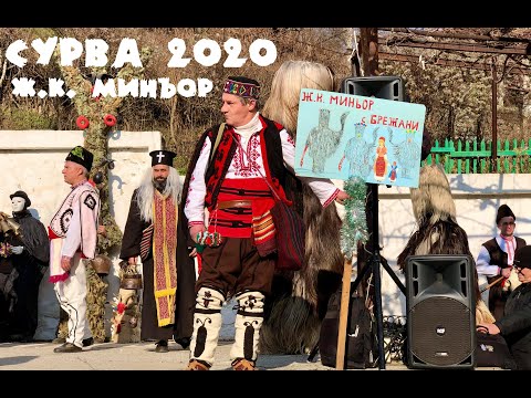 Видео: Сурва 2020 Брежани - ж.к. Миньор