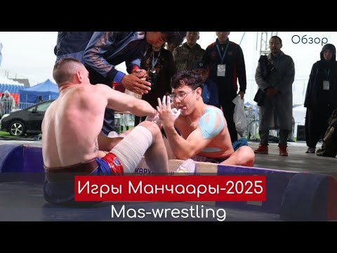 Видео: Обзор. Мас-рестлинг на Играх Манчаары - 2025