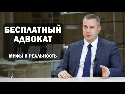 Видео: Бесплатный адвокат по уголовному делу. Мифы и реальность