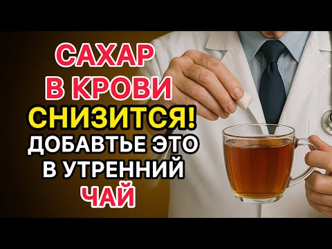 Видео: Сахар в крови снизится! Добавьте это в чай утром
