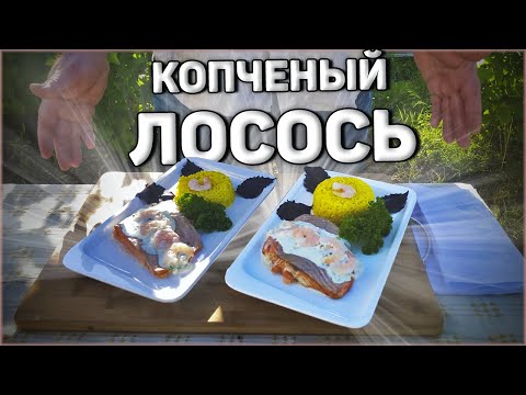 Видео: КОПЧЕНЫЙ ЛОСОСЬ под СЛИВОЧНЫМ СОУСОМ  с КРЕВЕТКАМИ