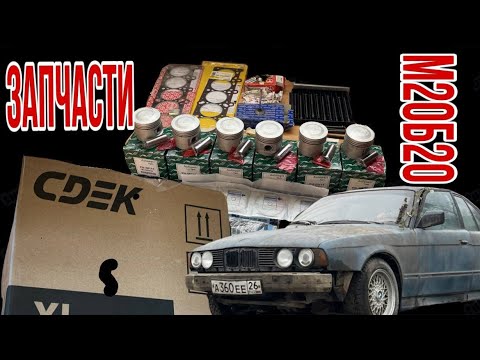 Видео: Обзор запчастей BMW M20B20! Разбор запчастей для двигателя – что покупать? Какие бренды и качество?